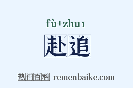 赴追是什么意思的图片